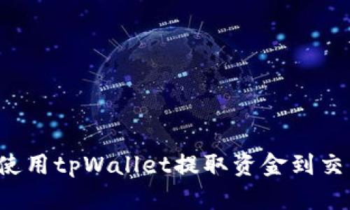 怎样使用tpWallet提取资金到交易所？