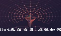 tpWallet无法交易，应该如何解决？