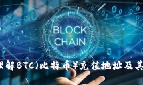 如何轻松理解BTC（比特币）充值地址及其充币方法？