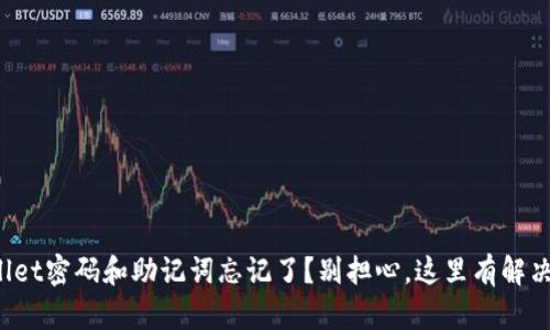 tpWallet密码和助记词忘记了？别担心，这里有解决办法！