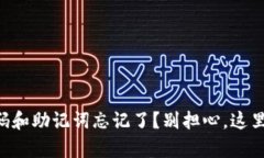 tpWallet密码和助记词忘记了？别担心，这里有解决