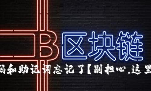 tpWallet密码和助记词忘记了？别担心，这里有解决办法！