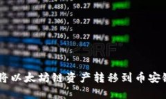 如何使用tpWallet将以太坊链资产转移到币安链？让