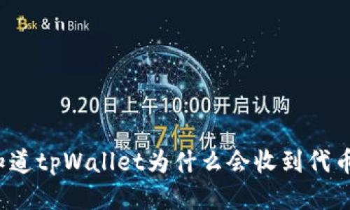 你知道tpWallet为什么会收到代币吗？