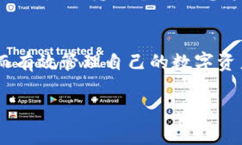   tpWallet打不开了？快来看看解决办法！ / 
 guanjianci tpWallet, 钱包打不开, 问题解决, 数字货币 /guanjianci 

引言：数字钱包的便捷与风险
在数字货币日益流行的今天，钱包应用程序如tpWallet为用户提供了方便的资金管理工具。无论是存储、交易还是查看余额，这些钱包极大地简化了数字资产的使用。然而，与这种便利相伴的，往往就是不可避免的问题，比如钱包应用打不开了。今天，我们就来详细探讨一下一旦遇到“tpWallet打不开”的问题，该如何应对。

一、可能的原因
首先，我们需要了解tpWallet打不开的几种常见原因。鉴于其复杂性，这些问题可能与设备、软件或网络连接等多方面因素有关。

h41. 软件故障/h4
应用程序运行过程中可能发生一些错误或者崩溃，这通常是因为更新不兼容、缓存数据过多或其他内部错误导致的。如果你的手机或者电脑上最近进行了系统更新，可能会影响到tpWallet的正常运行。

h42. 网络问题/h4
数字钱包需要连接互联网进行各种操作。如果网络不稳定或断开，也会导致tpWallet无法打开。试想一下，你在购物时，网络突然断开，钱包信息无法获取，这会让你感到多么焦虑。

h43. 设备问题/h4
有时，设备性能或存储空间不足也会影响应用的运行。比如，手机存储满了，应用就可能无法正常加载。同时，旧设备的兼容性也可能有限，导致新版本的tpWallet无法启动。

h44. 账户问题/h4
如果你的账户被暂时封禁或者涉及到安全检查，tpWallet也可能不会正常打开。这种情况通常由安全风险引起，比如可疑的交易活动。

二、解决办法
面对tpWallet打不开时，不要惊慌，下面是一些有效的解决办法，可以帮助你尽快恢复使用。

h41. 检查网络连接/h4
首先，确保你的设备连接到稳定的网络。可以尝试切换到思来上网的环境，比如更换Wi-Fi或使用数据流量。你也可以尝试重启路由器，有时简单的操作就能解决复杂的问题。

h42. 重启应用/h4
直接关闭tpWallet并重新打开也是一个重要的步骤。双击主页按钮（或使用相应的手势），找到tpWallet并向上滑动将其关闭。然后再打开应用，看看是否能正常工作。

h43. 清除缓存/h4
清理应用存储数据也是一个不错的选择。进入设备的设置，找到tpWallet，在存储选项中选择“清除缓存”或“清除数据”。请注意，清除数据可能会导致你丢失录入的信息或设置。

h44. 更新或重装应用/h4
查看tpWallet是否有可用的更新版本，通过应用商店进行更新。必要时，可以卸载应用后重新安装。这样能够确保你使用的是最新的版本，有助于解决兼容性问题。

h45. 检查账户状态/h4
如果上述方法仍无法解决，建议你登录tpWallet的官方网站或官方社交媒体，查看是否有关于账户问题的通告。如果你的账户被锁定，按照指引进行解锁即可。

三、预防措施
除了应对当前问题，我们还可以采取一些预防措施，避免未来再次遇到类似问题。

h41. 定期检测设备/h4
保持设备系统和应用程序的更新，定期清理不必要的数据，也能够避免因存储空间不足或软件不兼容而导致的问题。

h42. 建立账户安全措施/h4
增加账户安全性，比如启用双重身份验证，定期修改密码等，能够有效防止账户被非法访问，这样也就减少了登录失败等问题的发生。

h43. 备份重要数据/h4
不论是使用tpWallet存储的数字资产，还是个人信息，都应该定期进行备份。这样一旦出现问题，就可以避免数据的丢失或损失。

四、相关问题探讨
关于tpWallet打不开这一问题，我们可以衍生出一些更深入的问题，例如：

h41. 如何选择适合自己的数字钱包？/h4
选择数字钱包时，需要考虑多个方面，包括安全性、易用性、支持的币种、手续费等。确保选择那些能够提供良好用户体验和良好安全保障的钱包。多做比较，查看用户评价也是不错的选择。

h42. 如何处理数字资产的安全问题？/h4
在数字资产的管理中，安全性是重中之重。建议用户使用硬件钱包存储重要的数字资产，同时在线上钱包中保持尽量少的资产。同时，不轻信陌生链接，不随便输入个人信息，定期修改交易密码。这些做法能够大大降低资产被盗的风险。

五、总结
tpWallet打不开的原因可以有很多，但只要采用合适的方法解决，通常都能恢复正常。借此机会，我们也需要学会如何避免未来出现类似的问题，从而有效管理自己的数字资产，希望大家在使用tpWallet和其他数字钱包时能够更加顺畅和安全。

最终，数字化生活需要我们不断学习和适应，唯有掌握相应的知识和技能，才能充分利用这些工具，使我们的生活更加便利。