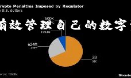   tpWallet打不开了？快来看看解决办法！ / 
 guanjianci tpWallet, 钱包打不开, 问题解决, 数字货币 /guanjianci 

引言：数字钱包的便捷与风险
在数字货币日益流行的今天，钱包应用程序如tpWallet为用户提供了方便的资金管理工具。无论是存储、交易还是查看余额，这些钱包极大地简化了数字资产的使用。然而，与这种便利相伴的，往往就是不可避免的问题，比如钱包应用打不开了。今天，我们就来详细探讨一下一旦遇到“tpWallet打不开”的问题，该如何应对。

一、可能的原因
首先，我们需要了解tpWallet打不开的几种常见原因。鉴于其复杂性，这些问题可能与设备、软件或网络连接等多方面因素有关。

h41. 软件故障/h4
应用程序运行过程中可能发生一些错误或者崩溃，这通常是因为更新不兼容、缓存数据过多或其他内部错误导致的。如果你的手机或者电脑上最近进行了系统更新，可能会影响到tpWallet的正常运行。

h42. 网络问题/h4
数字钱包需要连接互联网进行各种操作。如果网络不稳定或断开，也会导致tpWallet无法打开。试想一下，你在购物时，网络突然断开，钱包信息无法获取，这会让你感到多么焦虑。

h43. 设备问题/h4
有时，设备性能或存储空间不足也会影响应用的运行。比如，手机存储满了，应用就可能无法正常加载。同时，旧设备的兼容性也可能有限，导致新版本的tpWallet无法启动。

h44. 账户问题/h4
如果你的账户被暂时封禁或者涉及到安全检查，tpWallet也可能不会正常打开。这种情况通常由安全风险引起，比如可疑的交易活动。

二、解决办法
面对tpWallet打不开时，不要惊慌，下面是一些有效的解决办法，可以帮助你尽快恢复使用。

h41. 检查网络连接/h4
首先，确保你的设备连接到稳定的网络。可以尝试切换到思来上网的环境，比如更换Wi-Fi或使用数据流量。你也可以尝试重启路由器，有时简单的操作就能解决复杂的问题。

h42. 重启应用/h4
直接关闭tpWallet并重新打开也是一个重要的步骤。双击主页按钮（或使用相应的手势），找到tpWallet并向上滑动将其关闭。然后再打开应用，看看是否能正常工作。

h43. 清除缓存/h4
清理应用存储数据也是一个不错的选择。进入设备的设置，找到tpWallet，在存储选项中选择“清除缓存”或“清除数据”。请注意，清除数据可能会导致你丢失录入的信息或设置。

h44. 更新或重装应用/h4
查看tpWallet是否有可用的更新版本，通过应用商店进行更新。必要时，可以卸载应用后重新安装。这样能够确保你使用的是最新的版本，有助于解决兼容性问题。

h45. 检查账户状态/h4
如果上述方法仍无法解决，建议你登录tpWallet的官方网站或官方社交媒体，查看是否有关于账户问题的通告。如果你的账户被锁定，按照指引进行解锁即可。

三、预防措施
除了应对当前问题，我们还可以采取一些预防措施，避免未来再次遇到类似问题。

h41. 定期检测设备/h4
保持设备系统和应用程序的更新，定期清理不必要的数据，也能够避免因存储空间不足或软件不兼容而导致的问题。

h42. 建立账户安全措施/h4
增加账户安全性，比如启用双重身份验证，定期修改密码等，能够有效防止账户被非法访问，这样也就减少了登录失败等问题的发生。

h43. 备份重要数据/h4
不论是使用tpWallet存储的数字资产，还是个人信息，都应该定期进行备份。这样一旦出现问题，就可以避免数据的丢失或损失。

四、相关问题探讨
关于tpWallet打不开这一问题，我们可以衍生出一些更深入的问题，例如：

h41. 如何选择适合自己的数字钱包？/h4
选择数字钱包时，需要考虑多个方面，包括安全性、易用性、支持的币种、手续费等。确保选择那些能够提供良好用户体验和良好安全保障的钱包。多做比较，查看用户评价也是不错的选择。

h42. 如何处理数字资产的安全问题？/h4
在数字资产的管理中，安全性是重中之重。建议用户使用硬件钱包存储重要的数字资产，同时在线上钱包中保持尽量少的资产。同时，不轻信陌生链接，不随便输入个人信息，定期修改交易密码。这些做法能够大大降低资产被盗的风险。

五、总结
tpWallet打不开的原因可以有很多，但只要采用合适的方法解决，通常都能恢复正常。借此机会，我们也需要学会如何避免未来出现类似的问题，从而有效管理自己的数字资产，希望大家在使用tpWallet和其他数字钱包时能够更加顺畅和安全。

最终，数字化生活需要我们不断学习和适应，唯有掌握相应的知识和技能，才能充分利用这些工具，使我们的生活更加便利。