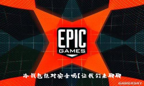 冷钱包绝对安全吗？让我们来聊聊