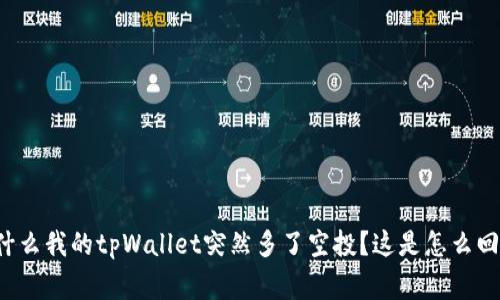 为什么我的tpWallet突然多了空投？这是怎么回事？