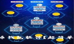 如何下载币币钱包软件？超简单攻略大公开！