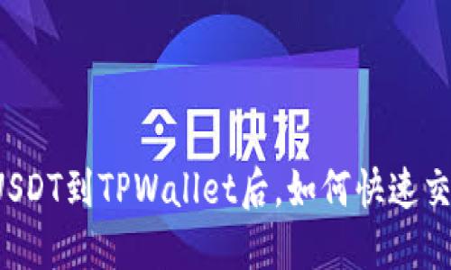 转USDT到TPWallet后，如何快速交易？