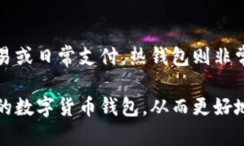  селький 哪种数字货币钱包最安全？让我们聊聊吧！/sop 
数字货币, 钱包, 安全, 加密货币/guanjianci  

在当今数字经济中，数字货币钱包的选择决策变得越来越重要。随着比特币、以太坊等加密货币的普及，安全性成为人们最担心的问题之一。那么，哪种数字货币钱包最安全呢？接下来，我们将深入探讨不同类型的钱包、它们的安全特性，以及选择钱包时需要考虑的因素。

数字货币钱包的类型

在讨论安全性之前，我们首先要了解数字货币钱包的各种类型。主要可以分为以下几类：

ul
listrong热钱包（Hot Wallet）/strong：这类钱包在线运行，方便用户随时存取数字资产。适合频繁交易，但由于始终连接互联网，安全性相对较低。/li
listrong冷钱包（Cold Wallet）/strong：离线钱包，通常以硬件形式存在。它们不连接网络，即使被攻击者下载，数字资产也能保持安全。适合长期存储。/li
listrong纸钱包（Paper Wallet）/strong：将私钥和公钥打印在纸上，完全离线。安全性极高，但纸张易损坏或丢失，维护保管需谨慎。/li
listrong软件钱包（Software Wallet）/strong：安装在计算机或手机上的应用程序。可以是热钱包也可以是冷钱包。安全与便捷性之间取决于软件的质量和用户的使用习惯。/li
listrong硬件钱包（Hardware Wallet）/strong：如Trezor和Ledger等设备，专门设计用于存储加密货币，提供高等级的安全功能。/li
/ul

选择钱包时需要考虑的因素

选择数字货币钱包就像选择一个家，要考虑它的安全性、便利性和维护成本等多个方面。下面是一些重要的考量因素：

ul
listrong安全性/strong：无论是软件还是硬件钱包，确保它们具有强大的加密技术和质量保障。选择知名品牌的硬件钱包，如Ledger和Trezor，能提高安全性。/li
listrong兼容性/strong：确保钱包支持你持有的所有加密货币。某些钱包只能支持特定的币种，使用前要记得确认。/li
listrong用户体验/strong：选择界面友好、使用简单的钱包，让你更容易管理资产。查看用户评价和反馈，了解他们的实际体验。/li
listrong备份与恢复功能/strong：确保钱包提供完整的备份和恢复方案，以防意外丢失资产。安全种子短语是数字钱包的重要组成部分。/li
listrong社区和客户支持/strong：良好的客户服务和活跃的社区是支持产品性能和安全的关键。遇到问题时，能有所依靠将大大减少风险。/li
/ul

冷钱包：最安全的选择

如果你真心希望保管好数字资产，冷钱包是无可争议的最佳选择。它们通过将密钥保存在不联网的设备或纸张上，从而避免在线攻击。下面我们将详细探讨两款市面上最受欢迎的冷钱包——硬件钱包和纸钱包。

h4硬件钱包的优势与使用/h4

硬件钱包如Trezor和Ledger以其高安全性广受欢迎。它们将私钥和交易数据保存在安全芯片中，用户只需通过USB或蓝牙与计算机或手机连接运行，从而进行交易。这种形式同时避免了恶意软件和黑客的攻击。使用硬件钱包的一些流程如下：

ol
li选择适合您的品牌，如Ledger Nano S或Trezor One。/li
li按照说明书进行设备的初始化，创建密码和备份种子短语。/li
li将加密货币发送到提供的公钥地址。/li
li随时准备管理你的数字资产，但是请确保在安全环境中操作。/li
/ol

h4纸钱包的魅力/h4

纸钱包的魅力在于其极高的安全性。你只需打印出公钥和私钥，妥善保管便可。纸钱包的使用流程如下：

ol
li使用可靠的纸钱包生成工具，确保是在安全和受信的环境进行操作。/li
li生成新地址和密钥后，打印并妥善保管，避免损坏或丢失。/li
li将数字货币发送到这个地址。/li
li在使用或转移时，确保安全。/li
/ol

热钱包：方便但需谨慎

尽管热钱包的安全性相对较低，但因为它们使用方便，成为了交易频繁用户的首选。为了最大程度保障安全，用户需要遵循一些基本的安全原则：

ul
listrong启用双重身份验证/strong：在热钱包中添加双重身份验证能显著提高账户的安全性。/li
listrong定期更换密码/strong：保持强大而独特的密码，并定期进行更换，增强安全性。/li
listrong警惕网络钓鱼/strong：避免点击不明链接，始终核实网址，确保是在正规网站操作。/li
/ul

总结：选择最安全的钱包对策

围绕数字货币钱包的选择，用户应当充分了解各种类型的性能与安全特性。冷钱包无疑是希望长期存储和极限安全的人士的最佳选择，而热钱包则给交易频繁的用户提供了便利。最终选择还是要根据个人需求，以及对安全性、便捷性、功能性的权衡，做出明智决策。

常见问题

h41. 如何保管我的硬件钱包和纸钱包？/h4
保管硬件钱包时，请放置在干燥安全的地方，避免温度和湿度的剧烈变化。对于纸钱包，要避光保存，并备份多份，放在不同的安全地点。随机密码或者安全标识也可以帮助记住它们。

h42. 热钱包是否适合长期存储？/h4
热钱包由于常在线且易受攻击，不建议用于长期存储。如果你打算持有大额资产，还是使用冷钱包更为安全。不过小额交易或日常支付，热钱包则非常方便。 

在如今数字货币快速发展的浪潮中，钱包的选择至关重要。希望通过本文的详细分析，能够帮助你选择最适合的、最安全的数字货币钱包，从而更好地保护你的数字资产。