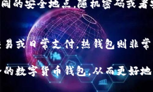  селький 哪种数字货币钱包最安全？让我们聊聊吧！/sop 
数字货币, 钱包, 安全, 加密货币/guanjianci  

在当今数字经济中，数字货币钱包的选择决策变得越来越重要。随着比特币、以太坊等加密货币的普及，安全性成为人们最担心的问题之一。那么，哪种数字货币钱包最安全呢？接下来，我们将深入探讨不同类型的钱包、它们的安全特性，以及选择钱包时需要考虑的因素。

数字货币钱包的类型

在讨论安全性之前，我们首先要了解数字货币钱包的各种类型。主要可以分为以下几类：

ul
listrong热钱包（Hot Wallet）/strong：这类钱包在线运行，方便用户随时存取数字资产。适合频繁交易，但由于始终连接互联网，安全性相对较低。/li
listrong冷钱包（Cold Wallet）/strong：离线钱包，通常以硬件形式存在。它们不连接网络，即使被攻击者下载，数字资产也能保持安全。适合长期存储。/li
listrong纸钱包（Paper Wallet）/strong：将私钥和公钥打印在纸上，完全离线。安全性极高，但纸张易损坏或丢失，维护保管需谨慎。/li
listrong软件钱包（Software Wallet）/strong：安装在计算机或手机上的应用程序。可以是热钱包也可以是冷钱包。安全与便捷性之间取决于软件的质量和用户的使用习惯。/li
listrong硬件钱包（Hardware Wallet）/strong：如Trezor和Ledger等设备，专门设计用于存储加密货币，提供高等级的安全功能。/li
/ul

选择钱包时需要考虑的因素

选择数字货币钱包就像选择一个家，要考虑它的安全性、便利性和维护成本等多个方面。下面是一些重要的考量因素：

ul
listrong安全性/strong：无论是软件还是硬件钱包，确保它们具有强大的加密技术和质量保障。选择知名品牌的硬件钱包，如Ledger和Trezor，能提高安全性。/li
listrong兼容性/strong：确保钱包支持你持有的所有加密货币。某些钱包只能支持特定的币种，使用前要记得确认。/li
listrong用户体验/strong：选择界面友好、使用简单的钱包，让你更容易管理资产。查看用户评价和反馈，了解他们的实际体验。/li
listrong备份与恢复功能/strong：确保钱包提供完整的备份和恢复方案，以防意外丢失资产。安全种子短语是数字钱包的重要组成部分。/li
listrong社区和客户支持/strong：良好的客户服务和活跃的社区是支持产品性能和安全的关键。遇到问题时，能有所依靠将大大减少风险。/li
/ul

冷钱包：最安全的选择

如果你真心希望保管好数字资产，冷钱包是无可争议的最佳选择。它们通过将密钥保存在不联网的设备或纸张上，从而避免在线攻击。下面我们将详细探讨两款市面上最受欢迎的冷钱包——硬件钱包和纸钱包。

h4硬件钱包的优势与使用/h4

硬件钱包如Trezor和Ledger以其高安全性广受欢迎。它们将私钥和交易数据保存在安全芯片中，用户只需通过USB或蓝牙与计算机或手机连接运行，从而进行交易。这种形式同时避免了恶意软件和黑客的攻击。使用硬件钱包的一些流程如下：

ol
li选择适合您的品牌，如Ledger Nano S或Trezor One。/li
li按照说明书进行设备的初始化，创建密码和备份种子短语。/li
li将加密货币发送到提供的公钥地址。/li
li随时准备管理你的数字资产，但是请确保在安全环境中操作。/li
/ol

h4纸钱包的魅力/h4

纸钱包的魅力在于其极高的安全性。你只需打印出公钥和私钥，妥善保管便可。纸钱包的使用流程如下：

ol
li使用可靠的纸钱包生成工具，确保是在安全和受信的环境进行操作。/li
li生成新地址和密钥后，打印并妥善保管，避免损坏或丢失。/li
li将数字货币发送到这个地址。/li
li在使用或转移时，确保安全。/li
/ol

热钱包：方便但需谨慎

尽管热钱包的安全性相对较低，但因为它们使用方便，成为了交易频繁用户的首选。为了最大程度保障安全，用户需要遵循一些基本的安全原则：

ul
listrong启用双重身份验证/strong：在热钱包中添加双重身份验证能显著提高账户的安全性。/li
listrong定期更换密码/strong：保持强大而独特的密码，并定期进行更换，增强安全性。/li
listrong警惕网络钓鱼/strong：避免点击不明链接，始终核实网址，确保是在正规网站操作。/li
/ul

总结：选择最安全的钱包对策

围绕数字货币钱包的选择，用户应当充分了解各种类型的性能与安全特性。冷钱包无疑是希望长期存储和极限安全的人士的最佳选择，而热钱包则给交易频繁的用户提供了便利。最终选择还是要根据个人需求，以及对安全性、便捷性、功能性的权衡，做出明智决策。

常见问题

h41. 如何保管我的硬件钱包和纸钱包？/h4
保管硬件钱包时，请放置在干燥安全的地方，避免温度和湿度的剧烈变化。对于纸钱包，要避光保存，并备份多份，放在不同的安全地点。随机密码或者安全标识也可以帮助记住它们。

h42. 热钱包是否适合长期存储？/h4
热钱包由于常在线且易受攻击，不建议用于长期存储。如果你打算持有大额资产，还是使用冷钱包更为安全。不过小额交易或日常支付，热钱包则非常方便。 

在如今数字货币快速发展的浪潮中，钱包的选择至关重要。希望通过本文的详细分析，能够帮助你选择最适合的、最安全的数字货币钱包，从而更好地保护你的数字资产。