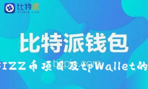 你了解FIZZ币项目及tpWallet的真相吗？