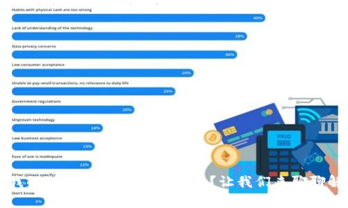 为什么我的tpWallet币取不出来？让我们来聊聊解决方案