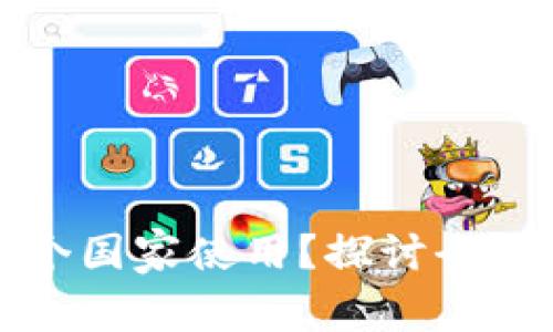 tpWallet适合哪个国家使用？探讨全球支持与用户体验