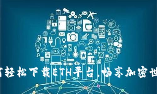 如何轻松下载ETH平台，畅享加密世界？