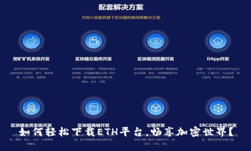 如何轻松下载ETH平台，畅享加密世界？