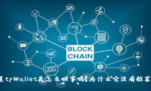 你知道tpWallet是怎么回事吗？为什么它没有推荐的呢？