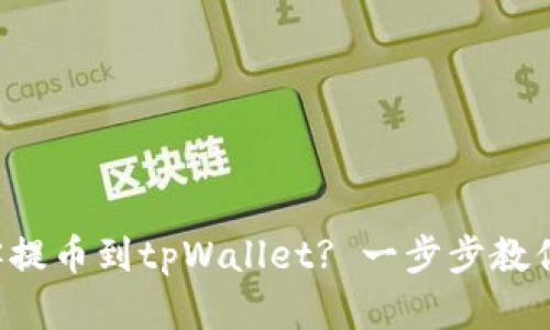 如何将币客提币到tpWallet? 一步步教你轻松搞定！