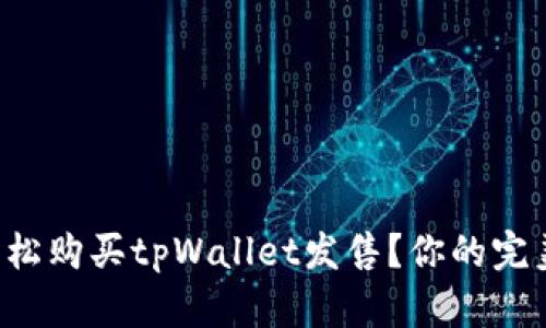 如何轻松购买tpWallet发售？你的完美指南！