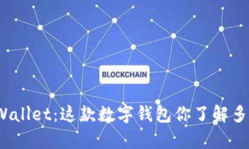 tpWallet：这款数字钱包你了解多少？