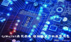 tpWallet收钱指南：轻松搞定你的数字钱包