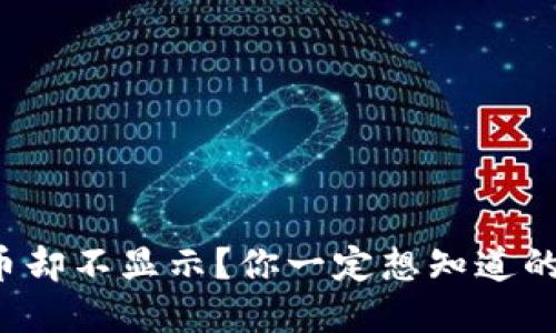 冷钱包为何收到币却不显示？你一定想知道的原因和解决办法！