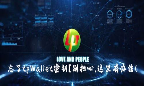 忘了tpWallet密钥？别担心，这里有办法！