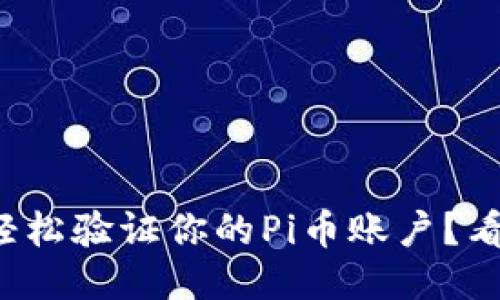 如何轻松验证你的Pi币账户？看过来！