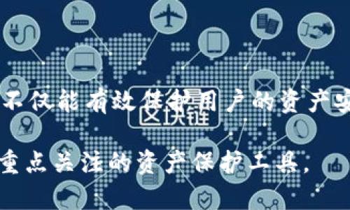 baoti如何安全存放TRC20波场币？了解冷钱包的用法吧！/baoti  
TRC20, 波场, 冷钱包, 数字货币/guanjianci  

什么是TRC20和波场？  
在数字货币的世界中，TRC20和波场是两个密切相关的概念。TRC20是基于波场（Tron）区块链的一种技术标准，用于创建和管理代币。波场自2017年建立以来，致力于构建一个去中心化的互联网，推动内容分享和价值共享。TRC20作为其代币标准，使得开发者能够方便地在波场生态内创建新的数字资产。  

冷钱包的概念与重要性  
冷钱包是指不连接互联网的数字货币存储方式，主要用于长时间存储数字资产，防止黑客攻击和资产丢失。在快速发展的数字货币市场中，安全性变得尤为重要，冷钱包因此应运而生。相较于热钱包（即在线钱包），冷钱包提供了更强的安全保障，无论是个人用户还是机构投资者，都应充分了解并运用冷钱包来保护自己的资产。  

如何选择TRC20波场冷钱包？  
在选择TRC20波场冷钱包时，用户应该综合考虑以下几点：  
ul  
listrong安全性：/strong选择经过市场验证的冷钱包，确保其具备高水平的安全性能，如硬件加密、备份机制等。/li  
listrong用户体验：/strong冷钱包的使用界面是否友好？用户在操作时是否便捷？这些都会影响你存取资金的体验。/li  
listrong兼容性：/strong确认冷钱包支持TRC20代币，不同的钱包对不同代币的支持程度有所差异。/li  
listrong社区评价：/strong参考其他用户的评价和使用经验，尤其是在安全性和客服响应方面。/li  
/ul  

如何使用TRC20波场冷钱包？  
使用TRC20波场冷钱包的步骤相对简单，但需要用户仔细操作：  
ul  
listrong选定冷钱包：/strong根据前文提到的选择标准，选定适合你的冷钱包。常见的硬件钱包，如Ledger和Trezor，都支持TRC20代币。/li  
listrong下载钱包应用：/strong下载安装钱包的官方客户端，确保从官方网站获取，避免下载到劣质或假冒软件。/li  
listrong创建新钱包：/strong按照提示创建新钱包，设置强密码，并妥善备份助记词。这是确保你可以在任何情况下找回钱包的关键。/li  
listrong转账TRC20代币：/strong选择“接收”功能，生成接收地址，将你的TRC20币转入此地址。该步骤需要确认每个数字的准确性，以免出现损失。/li  
listrong安全保管：/strong确保你将冷钱包存放在安全的位置，尽量避免频繁与网络连接，更不要泄露你的助记词。/li  
/ul  

冷钱包的优势  
使用冷钱包有多个优势，尤其是对于长线投资者：  
ul  
listrong极高的安全性：/strong冷钱包因不连接网络，避免了大部分网络攻击和黑客入侵的风险。/li  
listrong私钥的控制：/strong用户对私钥有完全的控制权，避免了将资产托管于第三方的风险。/li  
listrong长期投资的理想选择：/strong冷钱包非常适合那些希望持有数字货币较长时间的投资者，无需担心市场波动。/li  
/ul  

用户常见的冷钱包使用问题  
在使用TRC20波场冷钱包时，用户常常会面临一些问题。在此，我们挑选两个最常见的问题进行详细解析。  

问题一：如果丢失冷钱包或助记词，我的资产还安全吗？  
冷钱包的设计初衷就是保护用户的资产，但是，如果你不妥善保管助记词或冷钱包本身，确实存在资产丢失的风险。助记词是恢复钱包的唯一钥匙，一旦丢失，资产将难以找回。因此，用户应：  
ul  
listrong妥善备份：/strong在创建钱包时，务必将助记词写下并保存在安全的地方。/li  
listrong物理安全：/strong选择一个防火、防水的地方来存放冷钱包，确保其他人无法轻易接触。/li  
listrong多重备份：/strong可考虑将助记词存放在多处，但要确保这些位置安全分散。/li  
/ul  

问题二：冷钱包如何保证我的资产隐私？  
冷钱包能够提供资产隐私的原因主要如下：  
ul  
listrong本地存储：/strong冷钱包的数据存储在用户本地设备上，而非互联网，避免了数据泄露的可能性。/li  
listrong私钥管理：/strong用户的私钥并不会被存储在任何第三方服务器上，只有用户自己知道私钥，其他人无法访问。/li  
listrong去中心化特性：/strong波场区块链的去中心化特性使得交易无需依赖中心化的第三方验证，进而保护用户的交易隐私。/li  
/ul  

总结：冷钱包是投资TRC20波场币的最佳伴侣  
在这个数字资产快速发展的时代，TRC20波场币作为一种热门代币，越来越受到投资者的青睐。与此同时，冷钱包作为一项安全存储方案，必不可少。它不仅能有效保护用户的资产安全，还能提高用户的资产管理水平。通过了解和掌握冷钱包的使用方法，用户能更安心地进行数字货币投资，把握更大的市场机会。  

希望这篇文章能帮助你更好的理解TRC20波场冷钱包的使用和管理，迈出安全投资的第一步！无论你是新手还是已有经验的投资者，冷钱包都是值得重点关注的资产保护工具。