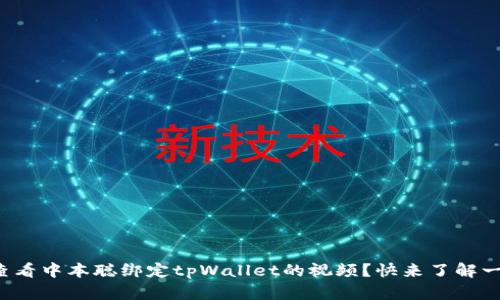如何查看中本聪绑定tpWallet的视频？快来了解一下吧！
