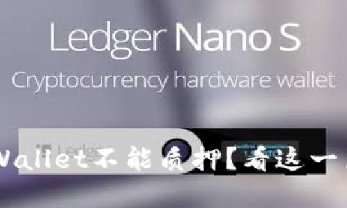 为什么tpWallet不能质押？看这一篇就明白了