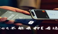 为什么tpWallet不能质押？看这一篇就明白了