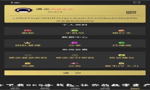 如何安全下载OKB冷钱包，让你的数字资产更安全？