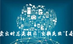 为什么tpWallet卖出时总是提示“交换失败”？看这