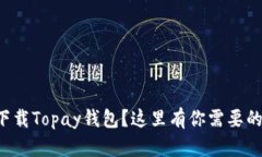如何快速下载Topay钱包？这里有你需要的简单步骤