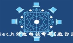 如何在tpWallet上修改电话号码？教你简单几步搞定