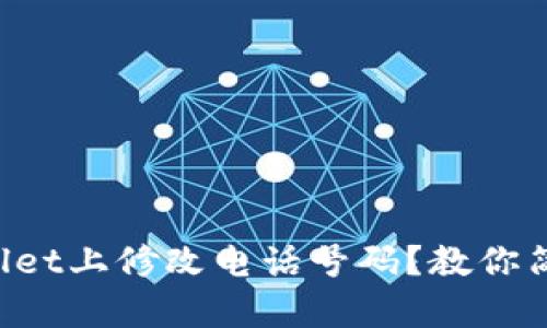 如何在tpWallet上修改电话号码？教你简单几步搞定！
