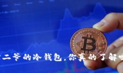 宝二爷的冷钱包，你真的了解吗？