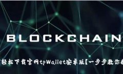 如何轻松下载官网tpWallet安卓版？一步步教你搞定