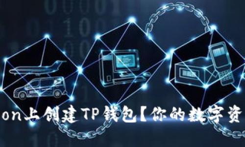 如何在HTMoon上创建TP钱包？你的数字资产安全之道！