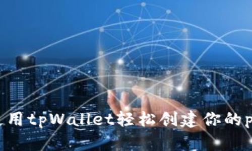 如何使用tpWallet轻松创建你的pi钱包？