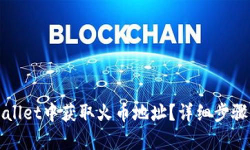 如何在tpWallet中获取火币地址？详细步骤与技巧分享