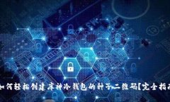 如何轻松创建库神冷钱包的种子二维码？完全指