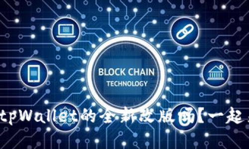 你听说过tpWallet的全新改版吗？一起来看看吧！