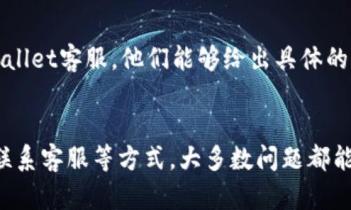    如何解决tpWallet连接钱包问题？快来看看吧！ / 
 guanjianci  tpWallet, 钱包连接, 加密货币, 区块链技术 /guanjianci 

什么是tpWallet？
在加密货币的世界里，tpWallet是一个非常受欢迎的钱包，它不仅支持多种数字资产，还提供了一系列的安全特性。tpWallet特别设计用于存储、发送和接收加密货币。它的用户友好界面和安全性吸引了许多投资者和普通用户。无论你是刚刚入门的菜鸟，还是经验丰富的交易者，tpWallet都能提供一个安全、便捷的交易环境。

连接钱包时常见的问题
尽管tpWallet在用户体验和安全性上都做得相当不错，但在连接钱包的过程中，用户仍然可能会遇到一些问题。例如，你可能会看到“连接钱包失败”的提示，或者连接后无法访问你的资产。这些错误可能源于多种因素，包括网络问题、软件版本不兼容及隐私设置等。

第一步：检查网络连接
我们都知道，网络连接是实现数字钱包与区块链互动的基础。因此，确保你的设备处于稳定的网络环境中是非常重要的。无论是使用Wi-Fi还是移动数据，都要确保信号良好。如果你的网络连接不稳定，钱包与区块链之间的同步很可能会中断，从而导致连接失败的情况。

第二步：更新软件
如果你发现tpWallet经常提示连接错误，另一种可能性是你的软件版本过时。技术在不断进步，钱包应用也会随之更新，以提供更好的性能和安全性。定期检查你的tpWallet版本，并确保更新到最新版本，能够有效减少连接问题。

第三步：检查隐私设置
有时候，设备的隐私设置也可能会影响应用的连接行为。特别是在移动设备上，某些应用可能需要特定的权限才能正常工作。请确保tpWallet具备访问网络的权限。此外，如果你使用的是虚拟私人网络（VPN），也可能会影响连接情况，尝试暂时关闭VPN，看看是否能解决问题。

第四步：联系客服
如果你尝试了上述方法仍然无法连接，可能需要联系tpWallet的客服。他们通常能够提供更专业的解决方案，帮助你排查和解决问题。确保你提供详细的信息，这样他们才能更快地帮助你。

解决其他可能的问题
除了连接问题，tpWallet用户还可能面临其他与加密货币相关的问题，比如如何进行交易、如何存储和管理资产等。如果你正在学习这些内容，以下是一些实用的建议。

如何进行交易？
进行交易是tpWallet的核心功能之一。首先，确保你的钱包中有足够的资金，然后选择你想要交易的资产。接下来，输入交易对象的地址，以及要发送的金额。注意在输入对方地址时，要仔细检查，以免资金发送到错误的地址。

如何安全存储我的资产？
安全存储你的数字资产至关重要。tpWallet提供了多重安全措施，包括强密码保护和双重身份验证。此外，建议定期备份你的钱包，以防止意外情况导致资产丢失。许多用户还选择将一部分资产转移到冷钱包中，以提高安全性。

常见问题解答

问题一：为什么我的tpWallet一直提示“连接失败”？
这种情况可能由多种原因引起。首先，请确保你的网络连接正常。其次，检查你的应用是否是最新版本，并确认隐私设置允许tpWallet访问网络。如果问题依旧，请考虑联系官方客服以获取专业支持。

问题二：如何恢复丢失的资产？
如果你在tpWallet中丢失了资产，首先检查你的备份。如果已备份钱包文件（如助记词或私钥），根据官方指南恢复钱包。若未备份，请立刻联系tpWallet客服，他们能够给出具体的解决方案。始终保持对备份的重视，以确保资产安全。

总结
tpWallet提供给用户一个安全、便捷的加密交易体验。然而，高科技产品难免会面临一些技术问题。通过检查网络连接、更新软件、调整隐私设置及联系客服等方式，大多数问题都能得到有效解决。如果你还面临其他挑战，随时可以寻求帮助。希望你在区块链的旅程中一路顺利，财富一路伴随！