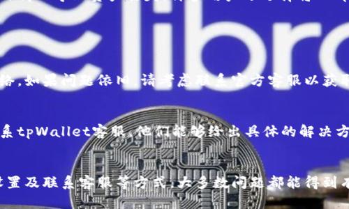    如何解决tpWallet连接钱包问题？快来看看吧！ / 
 guanjianci  tpWallet, 钱包连接, 加密货币, 区块链技术 /guanjianci 

什么是tpWallet？
在加密货币的世界里，tpWallet是一个非常受欢迎的钱包，它不仅支持多种数字资产，还提供了一系列的安全特性。tpWallet特别设计用于存储、发送和接收加密货币。它的用户友好界面和安全性吸引了许多投资者和普通用户。无论你是刚刚入门的菜鸟，还是经验丰富的交易者，tpWallet都能提供一个安全、便捷的交易环境。

连接钱包时常见的问题
尽管tpWallet在用户体验和安全性上都做得相当不错，但在连接钱包的过程中，用户仍然可能会遇到一些问题。例如，你可能会看到“连接钱包失败”的提示，或者连接后无法访问你的资产。这些错误可能源于多种因素，包括网络问题、软件版本不兼容及隐私设置等。

第一步：检查网络连接
我们都知道，网络连接是实现数字钱包与区块链互动的基础。因此，确保你的设备处于稳定的网络环境中是非常重要的。无论是使用Wi-Fi还是移动数据，都要确保信号良好。如果你的网络连接不稳定，钱包与区块链之间的同步很可能会中断，从而导致连接失败的情况。

第二步：更新软件
如果你发现tpWallet经常提示连接错误，另一种可能性是你的软件版本过时。技术在不断进步，钱包应用也会随之更新，以提供更好的性能和安全性。定期检查你的tpWallet版本，并确保更新到最新版本，能够有效减少连接问题。

第三步：检查隐私设置
有时候，设备的隐私设置也可能会影响应用的连接行为。特别是在移动设备上，某些应用可能需要特定的权限才能正常工作。请确保tpWallet具备访问网络的权限。此外，如果你使用的是虚拟私人网络（VPN），也可能会影响连接情况，尝试暂时关闭VPN，看看是否能解决问题。

第四步：联系客服
如果你尝试了上述方法仍然无法连接，可能需要联系tpWallet的客服。他们通常能够提供更专业的解决方案，帮助你排查和解决问题。确保你提供详细的信息，这样他们才能更快地帮助你。

解决其他可能的问题
除了连接问题，tpWallet用户还可能面临其他与加密货币相关的问题，比如如何进行交易、如何存储和管理资产等。如果你正在学习这些内容，以下是一些实用的建议。

如何进行交易？
进行交易是tpWallet的核心功能之一。首先，确保你的钱包中有足够的资金，然后选择你想要交易的资产。接下来，输入交易对象的地址，以及要发送的金额。注意在输入对方地址时，要仔细检查，以免资金发送到错误的地址。

如何安全存储我的资产？
安全存储你的数字资产至关重要。tpWallet提供了多重安全措施，包括强密码保护和双重身份验证。此外，建议定期备份你的钱包，以防止意外情况导致资产丢失。许多用户还选择将一部分资产转移到冷钱包中，以提高安全性。

常见问题解答

问题一：为什么我的tpWallet一直提示“连接失败”？
这种情况可能由多种原因引起。首先，请确保你的网络连接正常。其次，检查你的应用是否是最新版本，并确认隐私设置允许tpWallet访问网络。如果问题依旧，请考虑联系官方客服以获取专业支持。

问题二：如何恢复丢失的资产？
如果你在tpWallet中丢失了资产，首先检查你的备份。如果已备份钱包文件（如助记词或私钥），根据官方指南恢复钱包。若未备份，请立刻联系tpWallet客服，他们能够给出具体的解决方案。始终保持对备份的重视，以确保资产安全。

总结
tpWallet提供给用户一个安全、便捷的加密交易体验。然而，高科技产品难免会面临一些技术问题。通过检查网络连接、更新软件、调整隐私设置及联系客服等方式，大多数问题都能得到有效解决。如果你还面临其他挑战，随时可以寻求帮助。希望你在区块链的旅程中一路顺利，财富一路伴随！