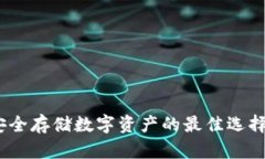 : 企业冷钱包：安全存储数字资产的最佳选择，你
