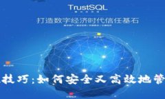 冷钱包提现技巧：如何安全又高效地管理你的资