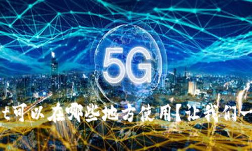 tpWallet可以在哪些地方使用？让我们一探究竟！